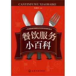 餐饮服务小百科 从入门到精通的服务指南