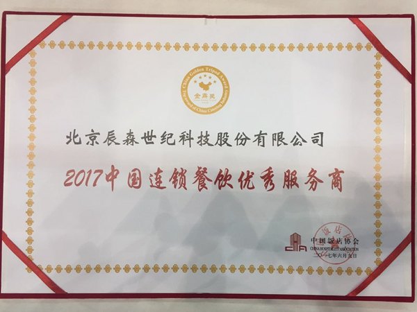 获奖啦！辰森荣获中国连锁餐饮优秀服务商大奖！